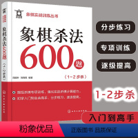 [正版]象棋杀法600题 1~2步杀 象棋实战训练丛书 象棋杀法杀棋专项训练 象棋入门 象棋连将杀 象棋习题册 实