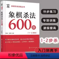 [正版]象棋杀法600题 1~2步杀 象棋实战训练丛书 象棋杀法杀棋专项训练 象棋入门 象棋连将杀 象棋习题册 实