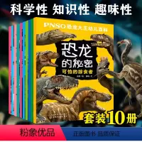 [正版]全套10册 PNSO恐龙大王幼儿百科 恐龙的秘密 5-10岁幼儿童小学生课外阅读恐龙绘本儿童科普百科读物书籍侏