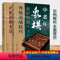 [正版]中老年象棋进阶指导 全套2册 刘锦祺 中老年成人自学象棋技巧大全外练实战内修涨棋要诀布局技巧计算分析中局策略残