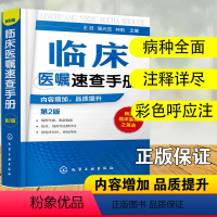 [正版] 临床医嘱速查手册 第2版 内科外科妇产科儿科疾病病例精解诊疗指南临床重症医嘱用药处方速查手册常见疾病治疗康复