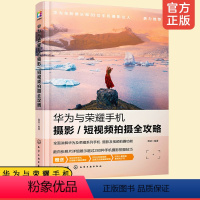 [正版] 华为与荣耀手机摄影短视频拍摄全攻略 零基础拍摄制作剪辑Vlog微信视频修图拍照滤镜美颜快手抖音短视频制作视频