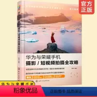[正版] 华为与荣耀手机摄影短视频拍摄全攻略 零基础拍摄制作剪辑Vlog微信视频修图拍照滤镜美颜快手抖音短视频制作视频