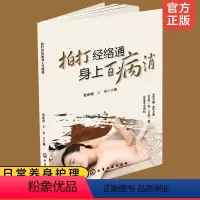 [正版]拍打经络通 身上百病消 经络穴位对症疗法中医传统养生保健全书 拍打方法简单有效 便于操作 保健强身 调理体质