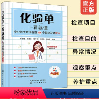 [正版]化验单一看就懂 专业医生教你看懂125个健康关键密码 升级版 写给普通百姓的化验检查值小百科看懂化验单 发现自