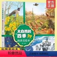 [正版]精装唯美大绘本 大自然的四季 科普美绘本3-6-8岁儿童幼儿园小学生一二年级课外阅读四季科普绘本季节变化动植物