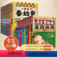 历史穿越报 帝王卷朝代卷 全20册 [正版] 历史穿越报 帝王卷朝代卷 全20册 彭凡写给儿童的中国历史6-12岁中小学