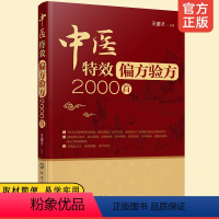 [正版]中医特效偏方验方2000首 偏方秘方大全 小偏方老偏方祖传中医健康养生保健疗法民间疑难杂症治百病验方家庭实用随