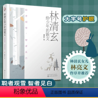 林清玄给少年的散文:聪者观雪,智者见白 [正版]林清玄给少年的散文 聪者观雪 智者见白 十大书作家林清玄散文精选经典