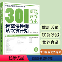 [正版] 301医院营养专家 远离慢性病从饮食开始 健康饮食书籍 营养学书籍 健身 饮食 营养学减肥健身饮食书籍减脂健