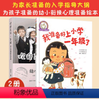 欢迎来到一年级:幼小衔接家长手册+准备好上小学一年级了 [正版]全2册 欢迎来到一年级 幼小衔接家长手册 我准备好上小学