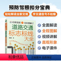 [正版]动画视频全彩图解 道路交通标志标线大全 解读2022年全新交规预防驾照扣分驾考交通道路标志标线图标大全一本通汽