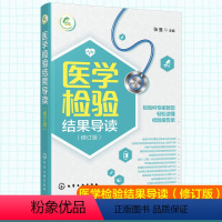 [正版]医学检验结果导读 一本书轻松读懂化验单 实用体检报告解读指南 社区医生宣教读本 基层检验医师培训书 化验结果解