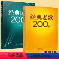 [正版] 全2册 经典老歌200首+民歌200首 大中学校学生军人中老年人喜爱的老歌怀旧歌曲大全 影视金曲军旅战歌祖国