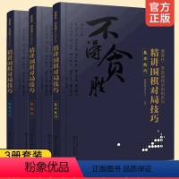 [正版] 曹薰铉李昌镐精讲围棋系列精讲围棋对局技巧实战对攻+基本技巧+接触战3册套装围棋入门书籍围棋入门与提高大师讲围