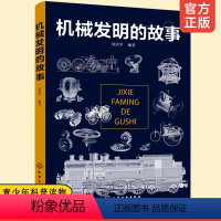 [正版]机械发明的故事 6-9-15岁青少年物理科普知识大全 火车地球仪仪器设备机械结构设计原理 机械科技常识 中学生