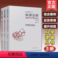 [正版]新版全3册 科学逻辑丛书 科学分析 逻辑与科学演绎方法+科学论证 逻辑与科学评价方法+科学推理 逻辑与科学思维