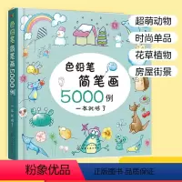 [正版]色铅笔简笔画5000例一本就够了 儿童彩铅简笔画入门教程手账简笔画儿童启蒙入门绘画书 小学幼儿园美术培训教程