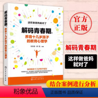 [正版] 解码青春期 养育十几岁孩子的教育心理学 家长父母如何教育孩子书籍正面管教叛逆期引导养育青春期男孩女孩教育性教