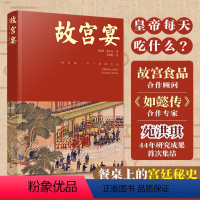 [正版]故宫宴 打开故宫六百600年 故宫博物院皇帝故事皇家御食年夜饭中国传统饮食故宫文化美食历史书籍