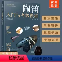 [正版] 陶笛入门与考级教程五线谱版 考级曲目详解分析 三管复管 十二孔 实用新型陶笛基本知识 初中高级演奏基本技法