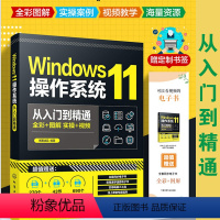 [正版]赠实操视频 Windows11操作系统从入门到精通 全彩图解office办公自动化操作技巧 新手学电脑基本技能