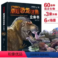 [正版] PNSO重建恐龙世界立体书 3-6-12岁儿童科普百科全书恐龙世界科普知识大全书籍恐龙世界立体画册恐龙世界大