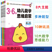 幼儿数学思维启蒙(套装4册) [正版]全套4册 幼儿数学思维启蒙 张梅玲3-6岁儿童幼小衔接学前数学思维训练书早教启蒙认