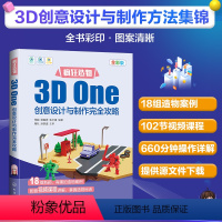 [正版]疯狂造物 3D One创意设计与制作完全攻略 3D创意设计与制作方法集合 3D打印创意设计与制作 中小学和青少