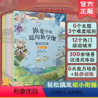 [正版]全套18册 旅途中的超级数学课 3-6岁幼儿园幼小衔接数的逻辑空间思维数学启蒙绘本观察专注记忆能力培养数感训练