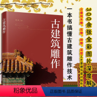 [正版] 古建筑雕作 传统中国古建筑雕饰木雕砖雕石雕泥塑雕刻装饰原理设计创作制作加工流程技法工具使用方法仿古建筑装饰