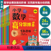 数学 小学通用 [正版]赠视频课 小学数学高分思维 全套8册 小鱼数学7-12岁小学生通用数学奥数计算应用题解题技巧小升