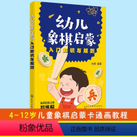 [正版]幼儿象棋启蒙 入门知识与规则 4-6-12岁幼儿童零基础象棋入门自学启蒙教程 附课后练习 刘君 左右脑思维开发