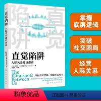 [正版]直觉陷阱 人际关系避坑指南 社交策略心理过程认知偏差纠偏方法偏见应对方法 日常交友职场同事人际关系处理指南心理