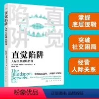 [正版]直觉陷阱 人际关系避坑指南 社交策略心理过程认知偏差纠偏方法偏见应对方法 日常交友职场同事人际关系处理指南心理