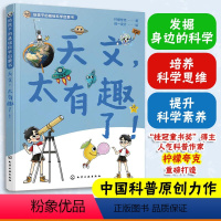 天文,太有趣了! [正版]天文太有趣了 给孩子的基础科学启蒙书 人气科普作家 柠檬夸克6-12岁儿童小学生课外阅读培养科