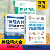 [正版]全3册 神经科医生的手绘临床脑书+神经内科医师查房手册+神经内科医嘱速查手册 第2版 疾病诊疗指南护理 神经科