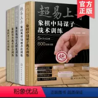 [正版]全5册 超易上手 象棋中局谋子战术训练+残局定式转化训练+基本战术综合训练+弃子技巧训练+典型局面杀法训练 初