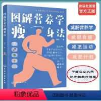[正版]范志红 图解营养学瘦身法 吴佳 健康减肥的秘密营养学知识瘦身计划菜谱运动减肥减脂瘦身健康食谱训练流程避坑每周轻