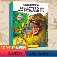[正版]超好玩的立体翻翻书 恐龙动起来 派糖童书 编绘著 2-6-10岁宝宝幼儿童启蒙认知益智游戏3d恐龙玩具书开发