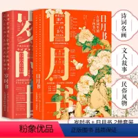 [正版]2册 岁时书 古诗词里的中国节日+日月书 古诗词里的二十四节气 王臣 中国传统文化遗产推广读物文人故事民俗古典