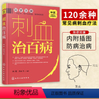 [正版]刺血治百病 中医传统疗法 刺络法 向阳 向云飞 编著 穴位经络中医养生常见病刺血疗法取穴方法防未病中医宝典