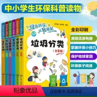 [正版] 绿色环保从我做起 全彩版6册 垃圾分类低碳生活节水节能减排生态文明远离雾霾 中小学生生态环境保护教育读本课