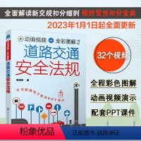 [正版]动画视频全彩 道路交通安全法规 机动车驾驶证申领 2023年新交规汽车驾驶新手老驾驶员学习交通法规参考速成 科