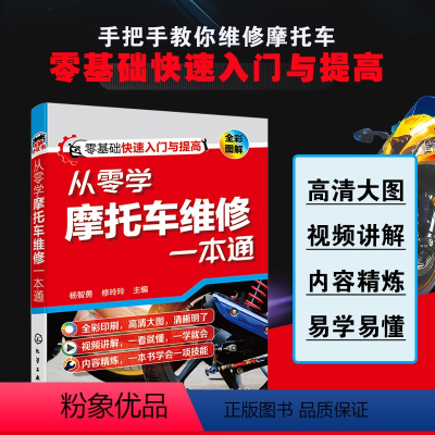 [正版] 从零学摩托车维修一本通 零基础快速入门与提高 摩托车维修自学培训教学用书 摩托车修理 摩托车故障图解书籍