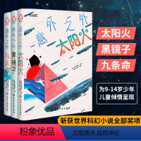 [正版]洪晃 意外之外 全3册 少年科幻大奖小说中短篇精选集 太阳火黑镜子 九条命9-14岁初中小学生课外阅读书籍智能