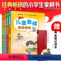 [正版]儿童象棋阶梯教室 全套4册 入门篇 +实战篇 +胜负篇 +战略篇 3-6-12岁小学生少儿童象棋自学教程零基础