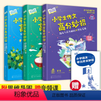 语文 [正版]全3册 小学生作文高分妙招 超人气花生酥的30堂作文课+100堂作文点评课 6-12岁小学生三四五六年级作