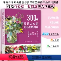 [正版]300个打动人心的花艺配色提案 超人气花束与花礼设计 开花店产品手册零基础人气花束花礼图鉴花束容器插花倒挂花艺