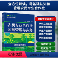 [正版]新时代农业经济系列 农民专业合作社运营管理与实务 图解案例版 零基础认知和管理农民专业合作社 农民专业合作社运